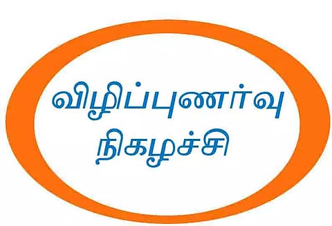 நுகர்வோர் மன்ற விழிப்புணர்வு நிகழ்ச்சி