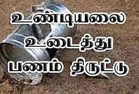 நம்பியூர் அருகே கோவில் உண்டியல்களை உடைத்து பணம் திருட்டு