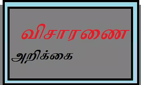 கலெக்டரிடம் விசாரணை அறிக்கை சமர்ப்பிப்பு