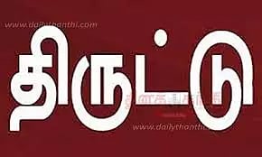 ஸ்கூட்டரில் வைத்திருந்த ரூ.1 லட்சம் திருட்டு