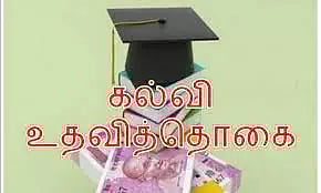 மத்திய அரசின் கல்வி உதவித்தொகை