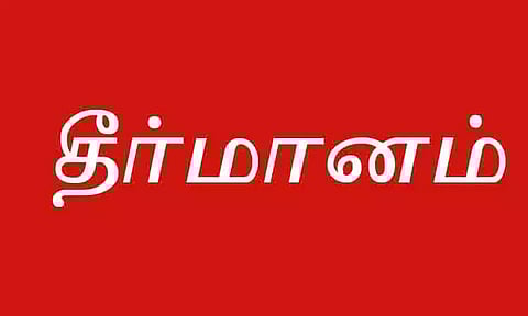 மின் இணைப்புகளுக்கு ஸ்மார்ட் மீட்டர் பொருத்தும் திட்டத்தை கைவிட மின்வாரிய ஊழியர்கள் கூட்டமைப்பு தீர்மானம்