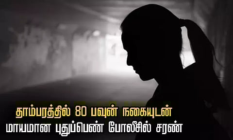 தாம்பரத்தில் 80 பவுன் நகையுடன் மாயமான புதுப்பெண் போலீசில் சரண்