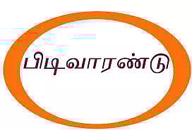 நெல்லை ரெயில்வே துணை சூப்பிரண்டுக்கு பிடிவாரண்டு- மேலூர் கோர்ட்டு உத்தரவு