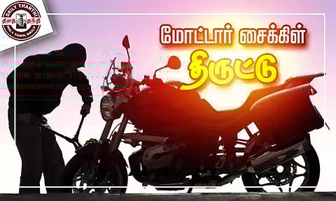வீட்டின் முன்பு நிறுத்தி இருந்த மோட்டார் சைக்கிள் திருட்டு