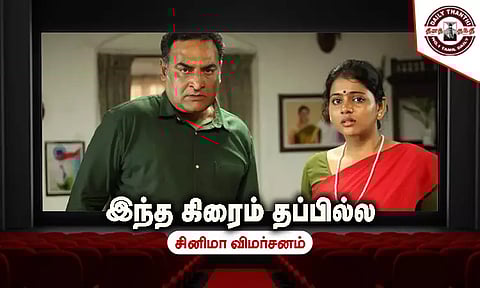 இந்த கிரைம் தப்பில்ல - சினிமா விமர்சனம்
