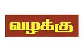 வாடகைதாரர்களின் விவரங்களை சமர்ப்பிக்காத வீட்டு உரிமையாளர்கள் 8 பேர் மீது வழக்கு