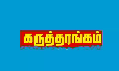 அரியலூர் மாவட்டத்தில் நாளை கலைஞர் நூற்றாண்டு விழா கருத்தரங்குகள்