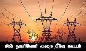 மின் நுகர்வோர் குறைதீர்வு கூட்டம்