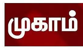 தனியார் துறை வேலைவாய்ப்பு முகாம்