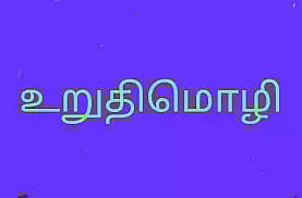 குழந்தை திருமணத்திற்கு எதிராக உறுதிமொழி ஏற்பு