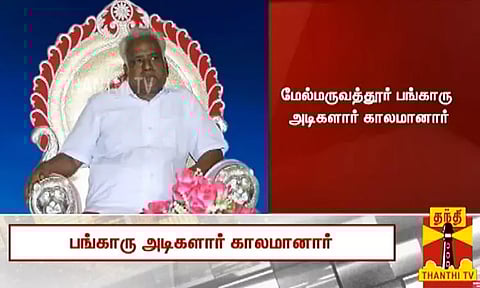 பங்காரு அடிகளார் மறைவு; அரசியல் கட்சி தலைவர்கள் இரங்கல்