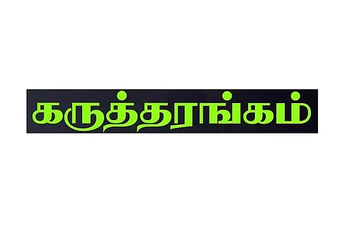 காலநிலை மாற்றம் குறித்த விழிப்புணர்வு பயிலரங்கம்