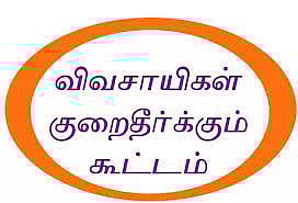 விவசாயிகள் குறைதீர்க்கும் நாள் கூட்டம்