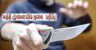 ஓடும் ரெயிலில் கத்தியை காட்டி மிரட்டி பெண்ணிடம் நகை பறிப்பு