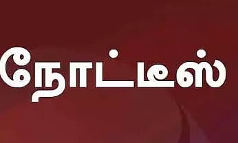 தஞ்சை கலெக்டருக்கு, தேசிய குழந்தைகள் உரிமைகள் பாதுகாப்பு ஆணையம் நோட்டீசு