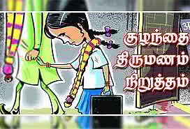 இன்று நடக்க இருந்த சிறுமி திருமணம் தடுத்து நிறுத்தம்