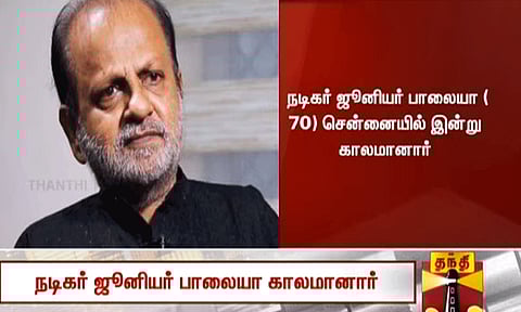 நடிகர் ஜூனியர் பாலையா உடல்நலக்குறைவால் காலமானார்