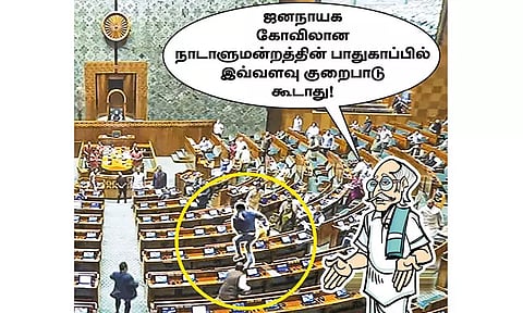 நடுங்க வைத்த நாடாளுமன்ற பாதுகாப்பு குறைபாடு