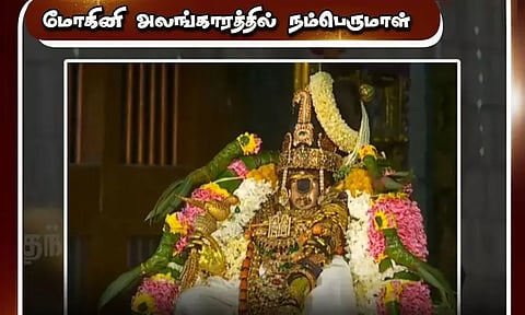 ஸ்ரீரங்கம் ரெங்கநாதர் கோவிலில் களைகட்டிய வைகுண்ட ஏகாதசி திருவிழா - மோகினி அலங்காரத்தில் நம்பெருமாள்