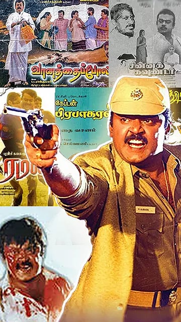 அதிகம் மக்களைக் கவர்ந்த கேப்டன் விஜயகாந்தின் படங்கள்...!