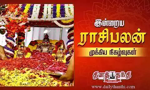 இன்றைய ராசிபலன் மற்றும் முக்கிய நிகழ்வுகள்