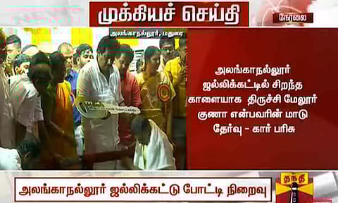அலங்காநல்லூர் ஜல்லிக்கட்டு போட்டி நிறைவு; முதல் பரிசு-கார்த்திக், மேலூர் குணாவின் மாடு சிறந்த காளையாக தேர்வு