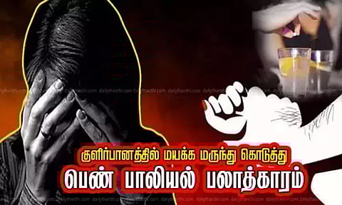 குளிர்பானத்தில் மயக்க மருந்து கலந்து கொடுத்து பலாத்காரம்: வீடியோ எடுத்து இளம்பெண்ணை மிரட்டிய கம்ப்யூட்டர் நிறுவன ஊழியர்