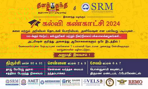 மாணவர்களுக்கு கல்வி, தொழில் வாய்ப்பு பற்றிய அனைத்தும் ஒரே இடத்தில்!! தினத்தந்தி மற்றும் எஸ்.ஆர்.எம் இணைந்து நடத்தும் கல்வி கண்காட்சி