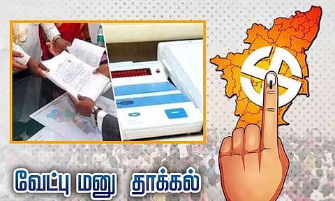 தமிழகத்தில் இன்றுடன் முடிவடைகிறது வேட்பு மனு தாக்கல்