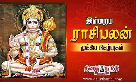 இன்றைய ராசிபலன் மற்றும் முக்கிய நிகழ்வுகள்