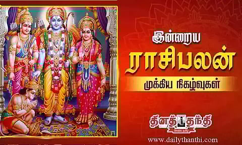 இன்றைய ராசிபலன் மற்றும் முக்கிய நிகழ்வுகள்