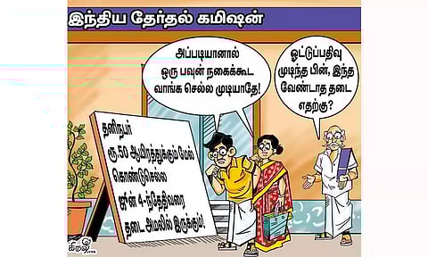 தேர்தல் முடிந்த பிறகு கட்டுப்பாடுகள் எதற்கு?