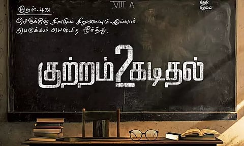 தேசிய விருது பெற்ற "குற்றம் கடிதல்" படத்தின் இரண்டாம் பாகம்