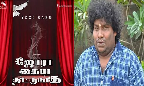 யோகி பாபுவின் புதிய பட போஸ்டர் வெளியீடு
