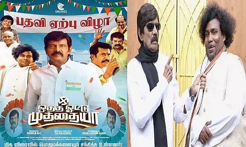 கவுண்டமணியின் 'ஒத்த ஓட்டு முத்தையா' திரைப்படத்தின் பர்ஸ்ட் லுக் போஸ்டர்