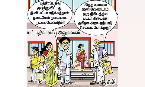 ஒரு நிமிடத்தில் பட்டா!