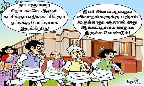 ஆக்கப்பூர்வமான விவாதம் நடக்குமா?