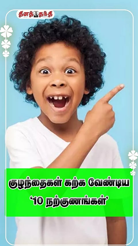 குழந்தைகள் கற்க வேண்டிய ‘10 நற்குணங்கள்’