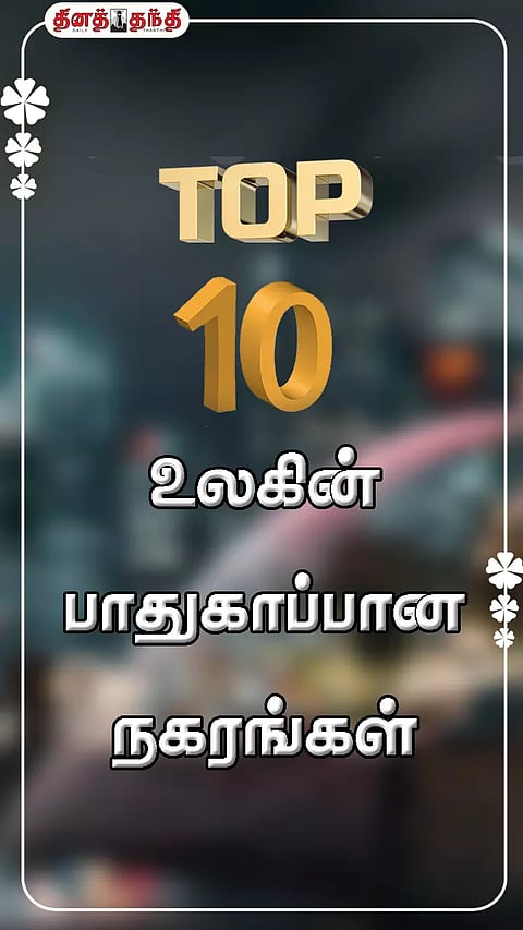 உலகின் பாதுகாப்பான டாப் 10 நகரங்கள் எது தெரியுமா?