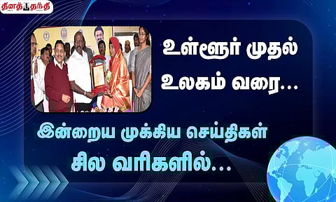 செய்திகள் சில வரிகளில்......