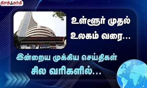 செய்திகள் சில வரிகளில்......