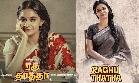 ஓ.டி.டி.யில் வெளியாகும் 'ரகு தாத்தா' திரைப்படம்