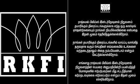 எங்கள் பெயரைச் சொல்லி மோசடி... ராஜ்கமல் நிறுவனம் அறிக்கை