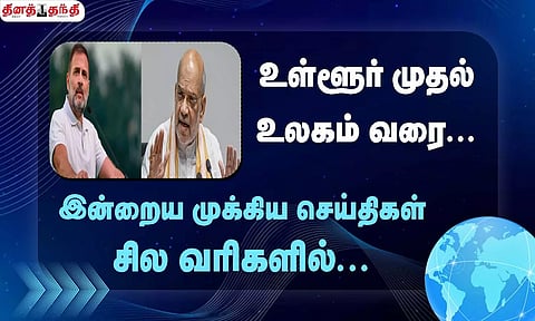 செய்திகள் சில வரிகளில்......