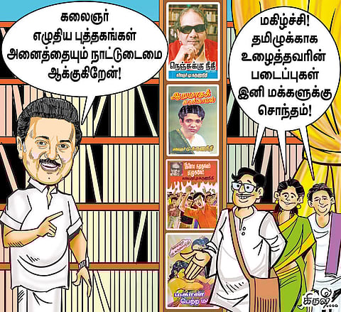 கலைஞரின் எழுத்துகள் மக்களுக்கு சொந்தம்!