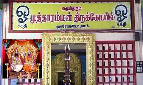 குலசேகரன்பட்டினம் முத்தாரம்மன் கோவில்: ஆலய சிறப்பும், பெயர் காரணமும்