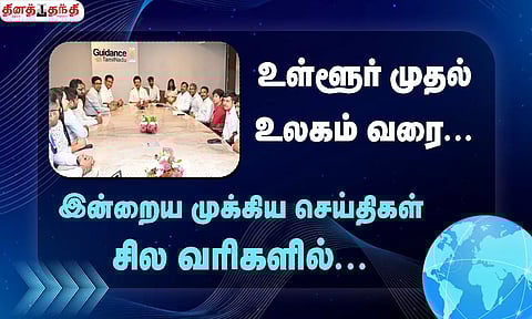 செய்திகள் சில வரிகளில்......