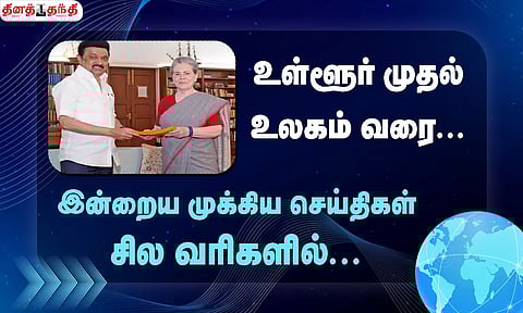 செய்திகள் சில வரிகளில்......