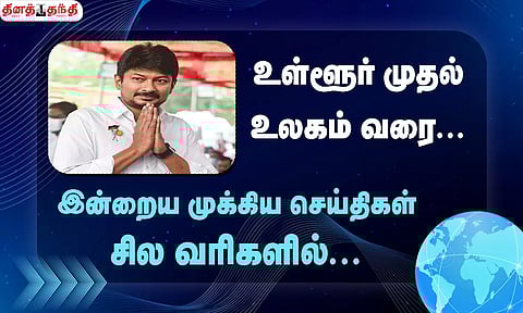 செய்திகள் சில வரிகளில்......